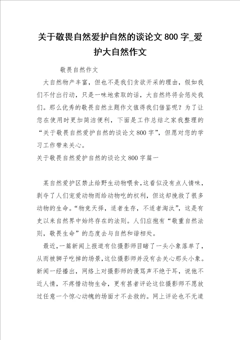 关于敬畏自然爱护自然的谈论文800字