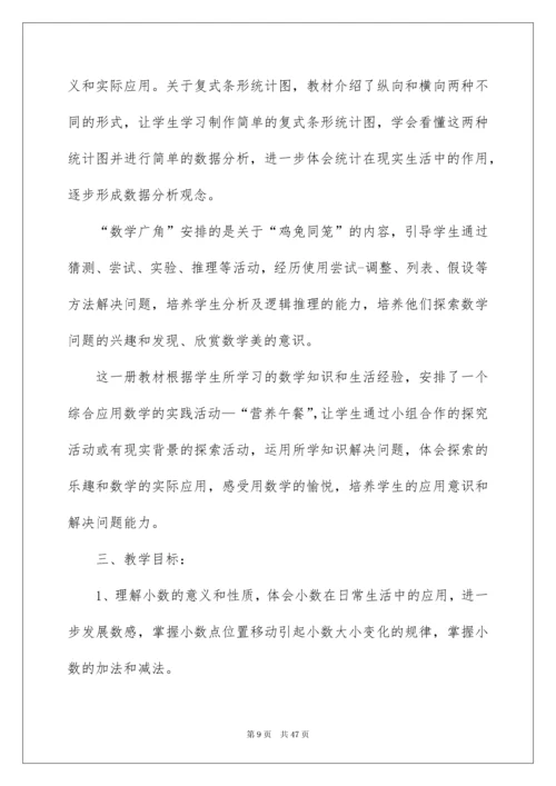 2022人教版四年级下册数学教学计划范文（通用5篇）.docx