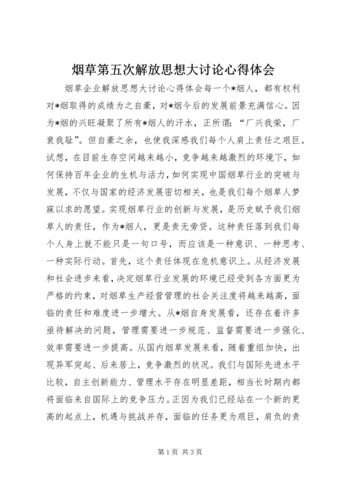 烟草第五次解放思想大讨论心得体会 (2).docx