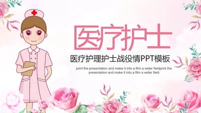 512国际护士节白衣天使战役情PPT模板