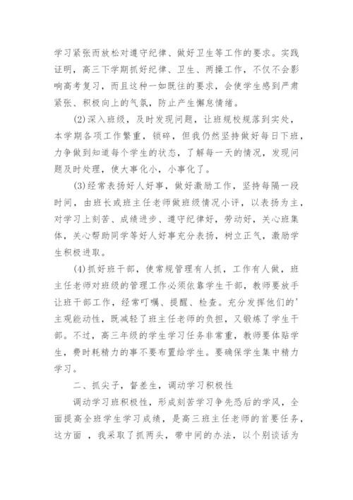高三下学期班主任工作总结.docx