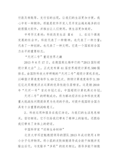 中考作文素材：科技改变生活.docx