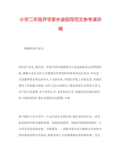 精编小学二年级开学家长会指导范文参考演讲稿.docx
