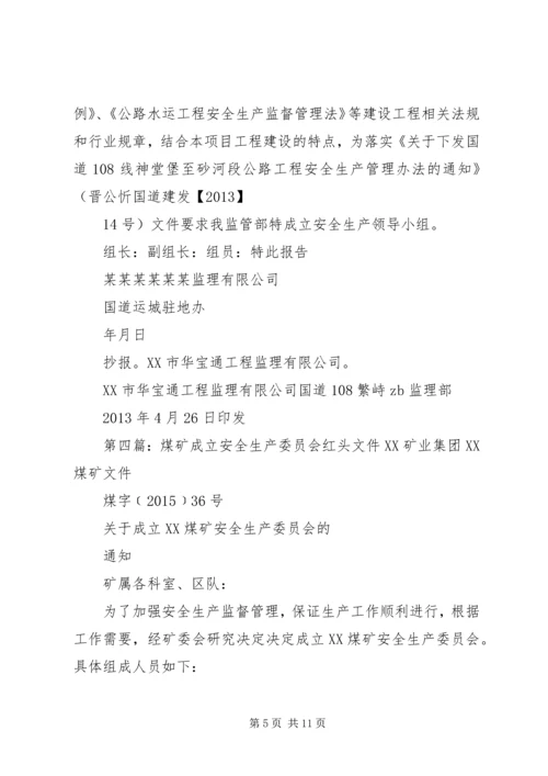 公司成立安全小组红头文件[范文大全].docx