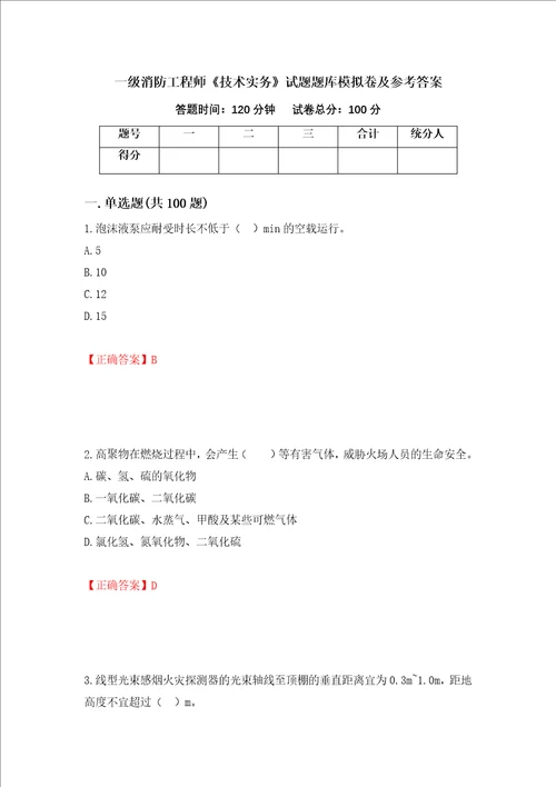 一级消防工程师技术实务试题题库模拟卷及参考答案第61卷