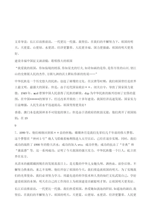 建设幸福中国征文演讲稿：歌唱伟大的祖国.docx