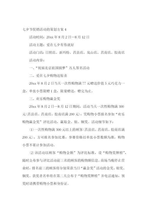 七夕节促销活动的策划方案.docx