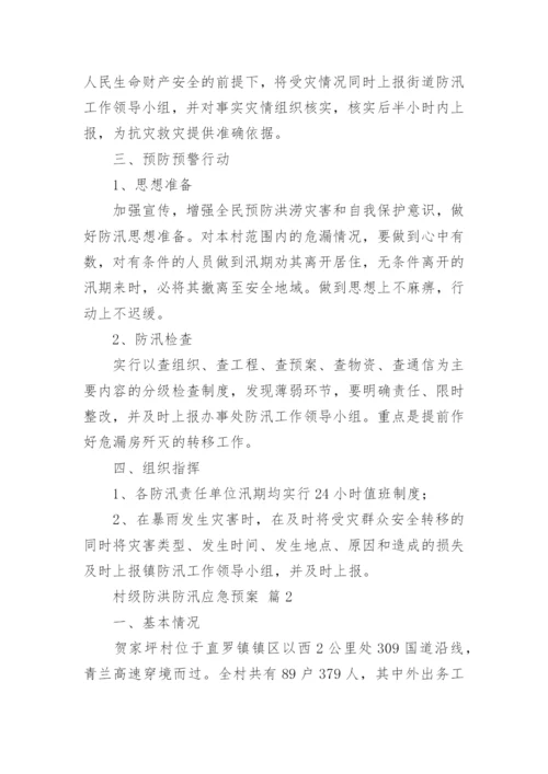 村级防洪防汛应急预案.docx