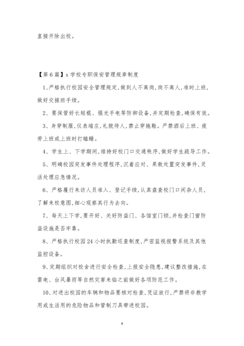 保安学校管理制度15篇.docx