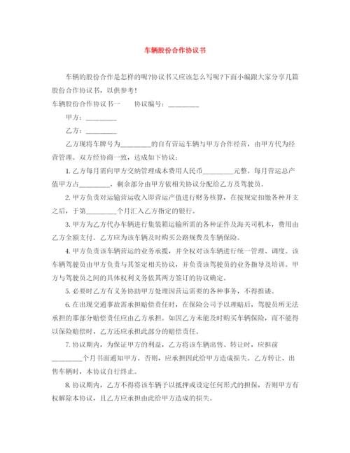 2023年车辆股份合作协议书.docx