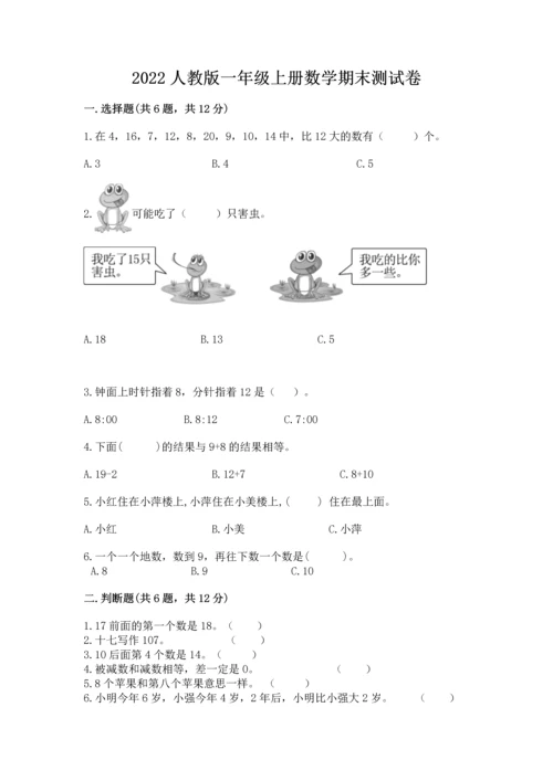 2022人教版一年级上册数学期末测试卷含答案（培优b卷）.docx