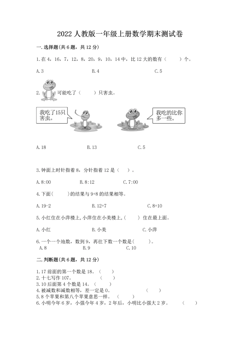 2022人教版一年级上册数学期末测试卷含答案（培优b卷）.docx