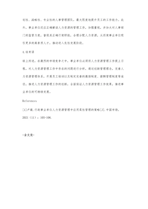 事业单位人力资源管理中的问题与解决对策.docx