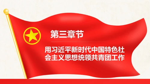 红色大气共青团十八大学习解读PPT模板