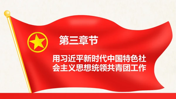 红色大气共青团十八大学习解读PPT模板