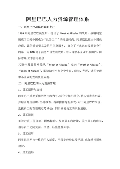 阿里巴巴人力资源管理体系.docx