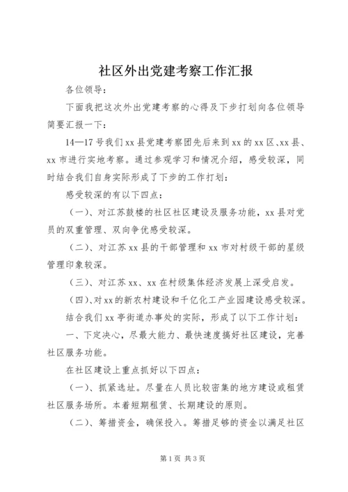 社区外出党建考察工作汇报.docx