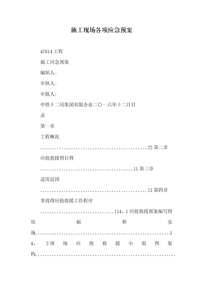 2021年施工现场各项应急预案