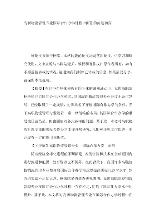 高职物流管理专业国际合作办学过程中面临的问题初探