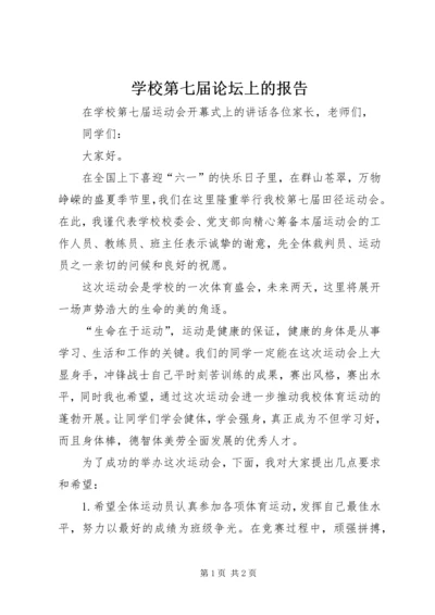 学校第七届论坛上的报告 (2).docx