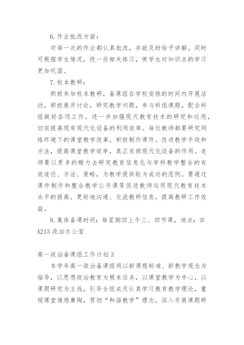 高一政治备课组工作计划_8.docx