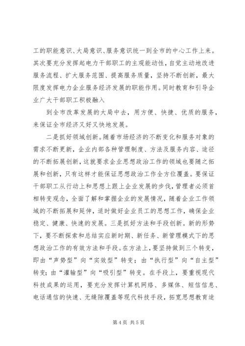 加强企业思想政治工作 (3).docx