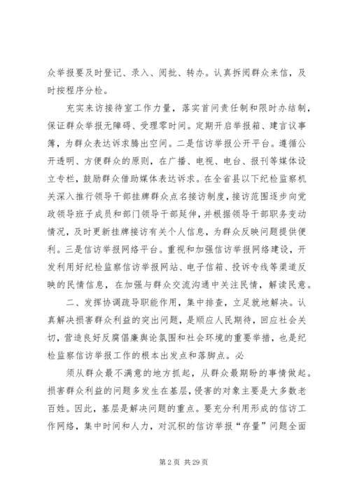 发挥信访举报职能作用解决损害群众利益问题.docx