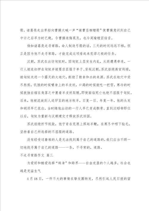 不走寻常路作文精选10篇