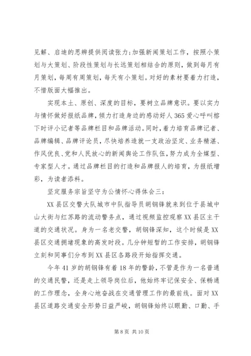 坚定服务宗旨坚守为公情怀心得体会3篇.docx