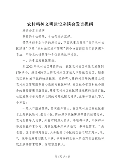 农村精神文明建设座谈会发言提纲 (4).docx