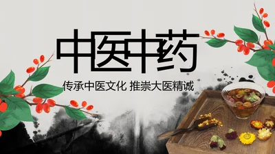 水墨中国风中医学养生保健医院中医文化中草药PPT