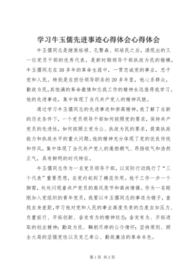 学习牛玉儒先进事迹心得体会心得体会.docx