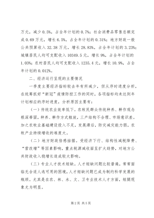 发改局一季度经济运行分析报告.docx