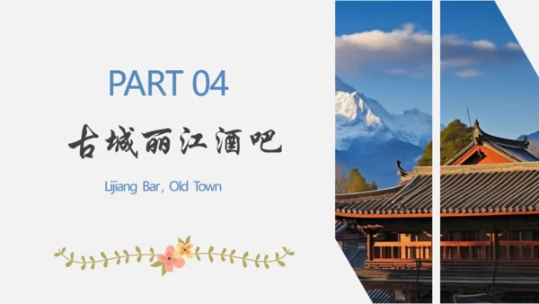漫步丽江邂逅美好，丽江文旅通用PPT模板