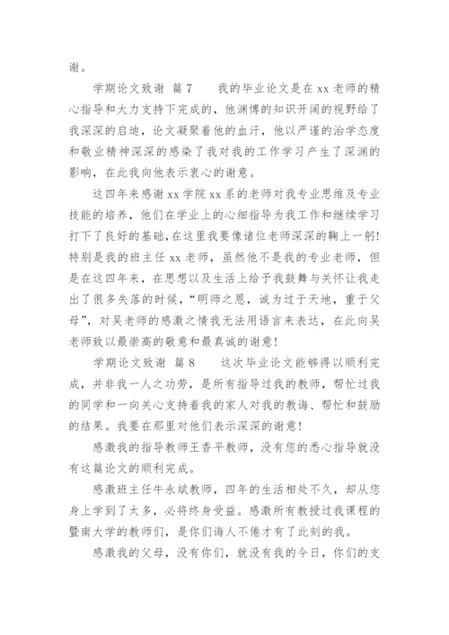 学期论文致谢.docx