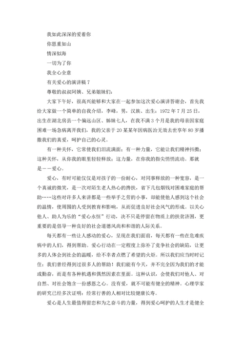 有关爱心的演讲稿.docx