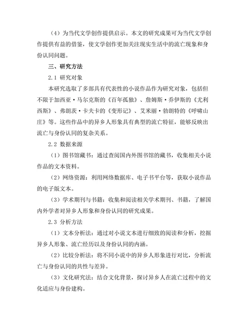 小说中的异乡人：流亡与身份认同