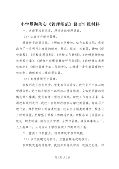 小学贯彻落实《管理规范》督查汇报材料.docx