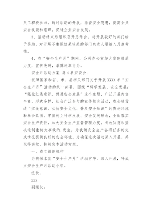 安全月活动方案.docx
