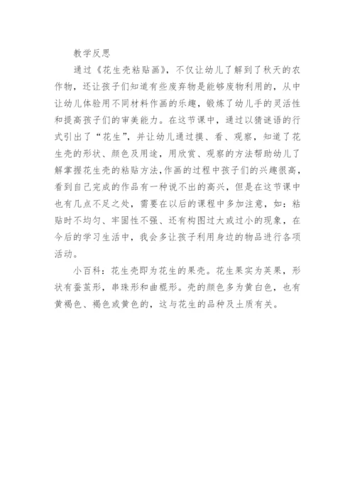 幼儿园大班《花生壳粘贴画》教案.docx