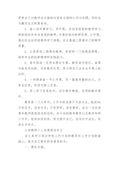 小学教师个人发展规划.docx