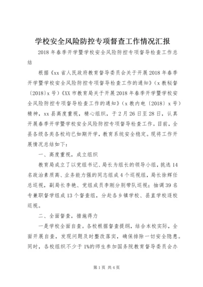 学校安全风险防控专项督查工作情况汇报 (4).docx