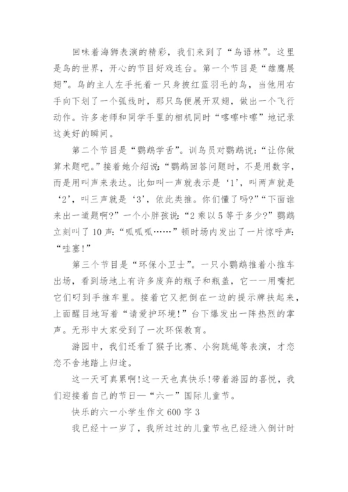 快乐的六一小学生作文600字范文_1.docx