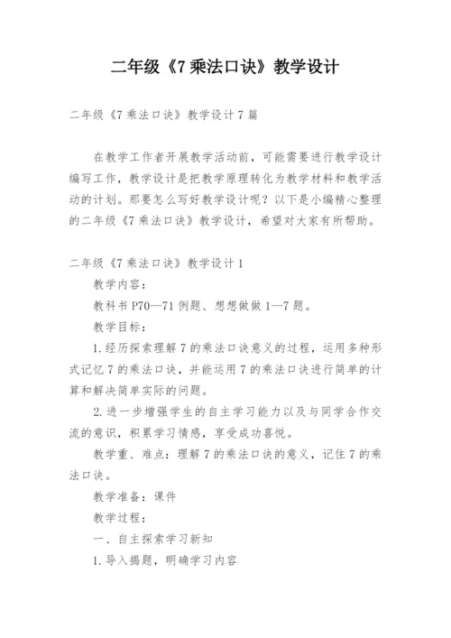 二年级《7乘法口诀》教学设计_1.docx