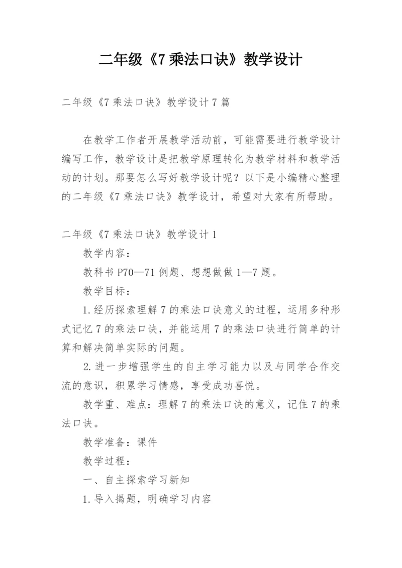 二年级《7乘法口诀》教学设计_1.docx