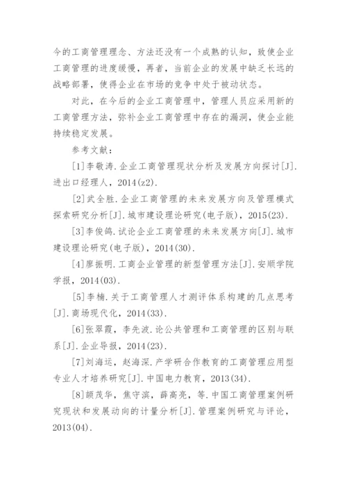 企业工商管理的新方法论文.docx