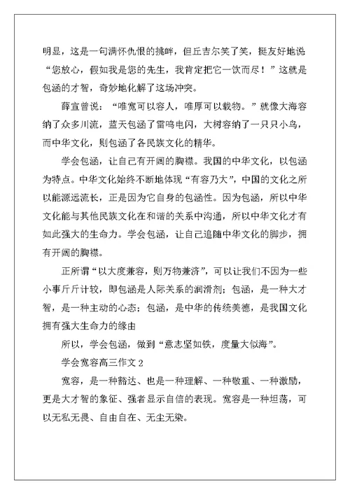 2022年学会宽容高三作文5篇