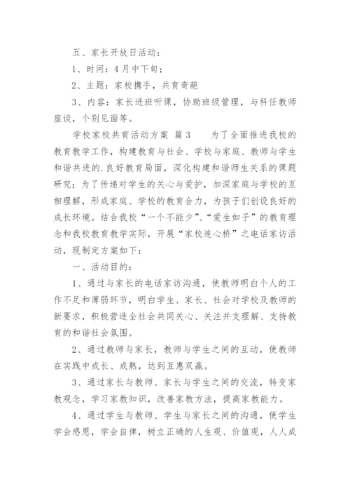 学校家校共育活动方案.docx