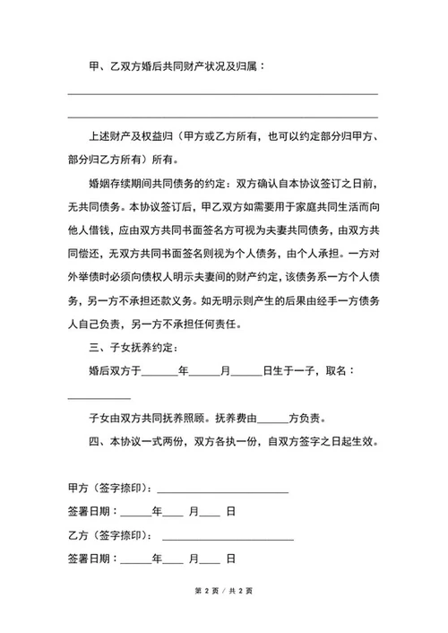 婚内财产协议书word模板