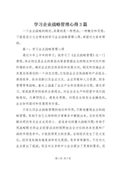 学习企业战略管理心得3篇.docx